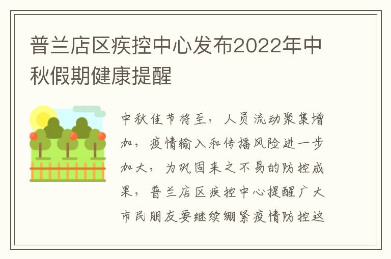 普兰店区疾控中心发布2022年中秋假期健康提醒