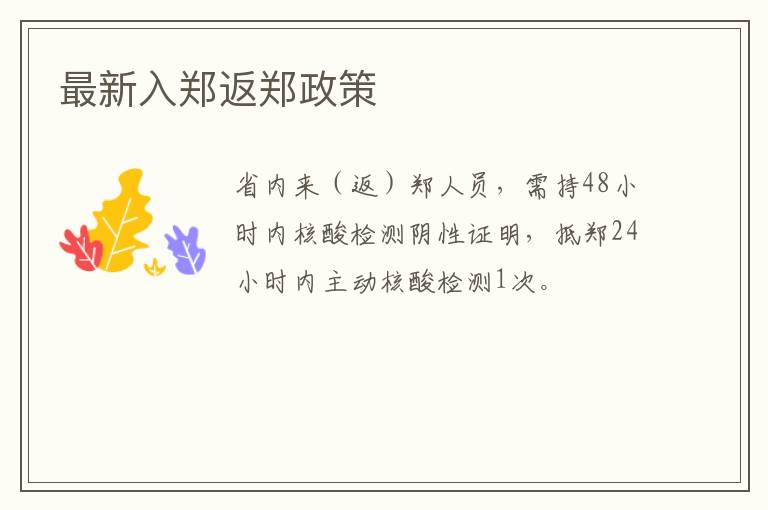 最新入郑返郑政策