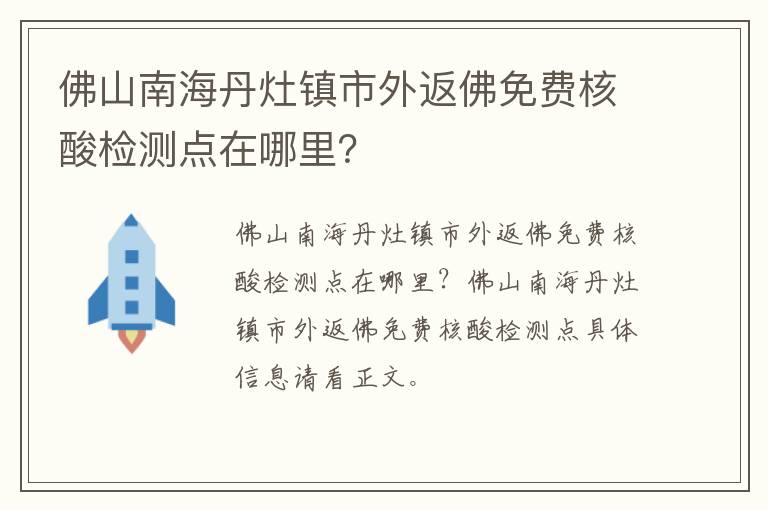 佛山南海丹灶镇市外返佛免费核酸检测点在哪里？