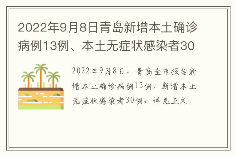 2022年9月8日青岛新增本土确诊病例13例、本土无症状感染者30例