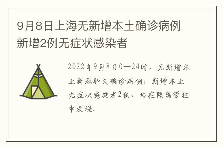 9月8日上海无新增本土确诊病例新增2例无症状感染者