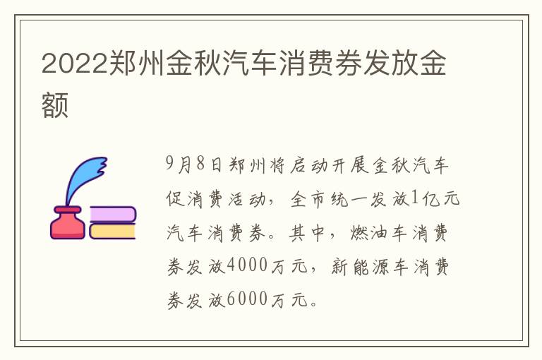 2022郑州金秋汽车消费券发放金额