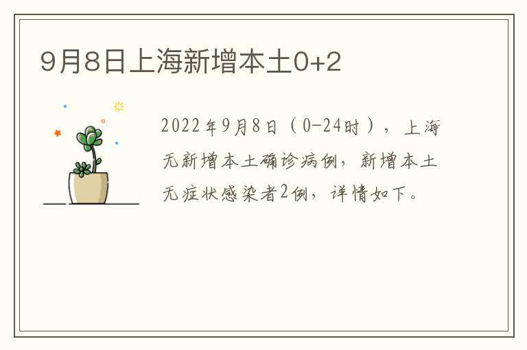 9月8日上海新增本土0+2