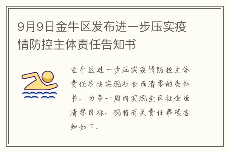 9月9日金牛区发布进一步压实疫情防控主体责任告知书