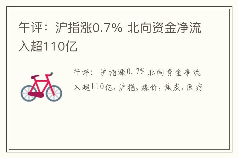 午评：沪指涨0.7% 北向资金净流入超110亿