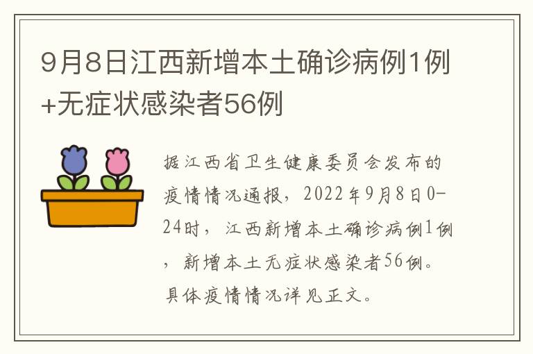 9月8日江西新增本土确诊病例1例+无症状感染者56例