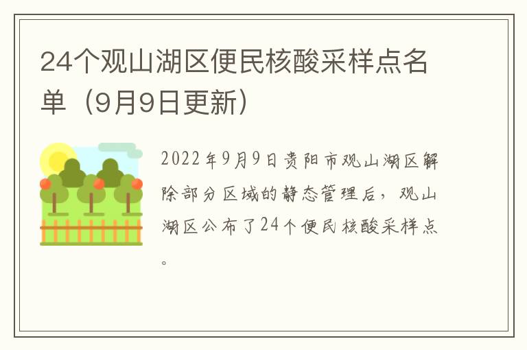 24个观山湖区便民核酸采样点名单（9月9日更新）