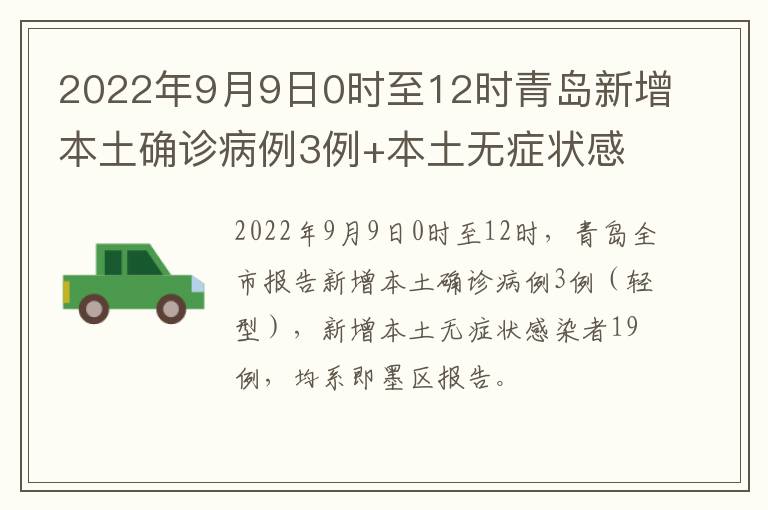 2022年9月9日0时至12时青岛新增本土确诊病例3例+本土无症状感染者19例