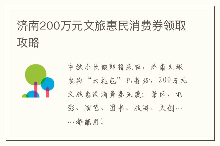 济南200万元文旅惠民消费券领取攻略