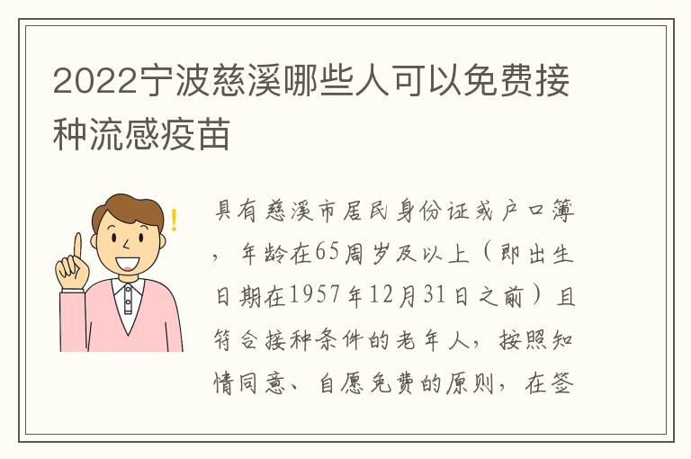 2022宁波慈溪哪些人可以免费接种流感疫苗