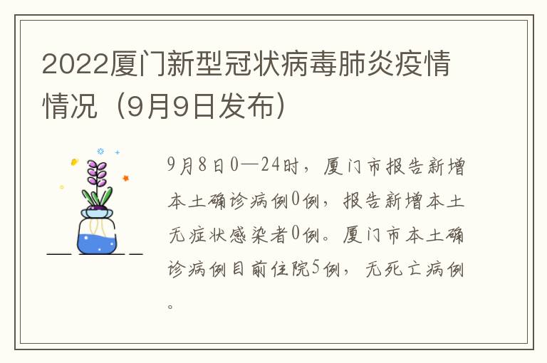 2022厦门新型冠状病毒肺炎疫情情况（9月9日发布）