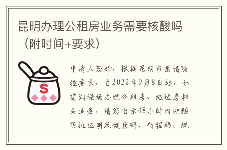 昆明办理公租房业务需要核酸吗（附时间+要求）