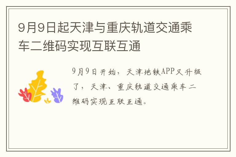 9月9日起天津与重庆轨道交通乘车二维码实现互联互通