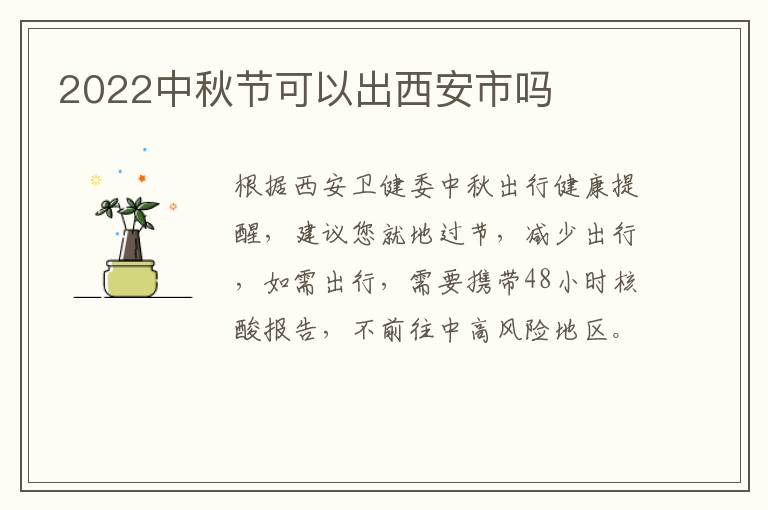 2022中秋节可以出西安市吗