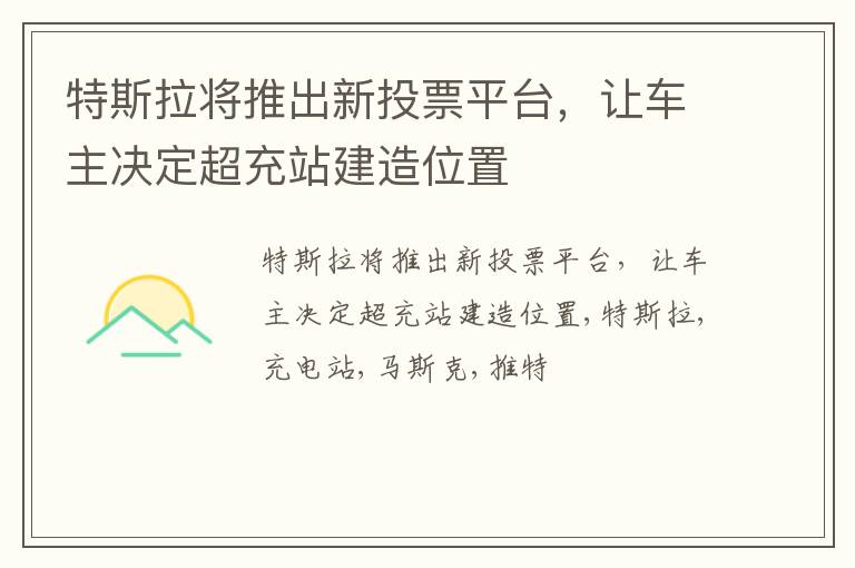 特斯拉将推出新投票平台，让车主决定超充站建造位置
