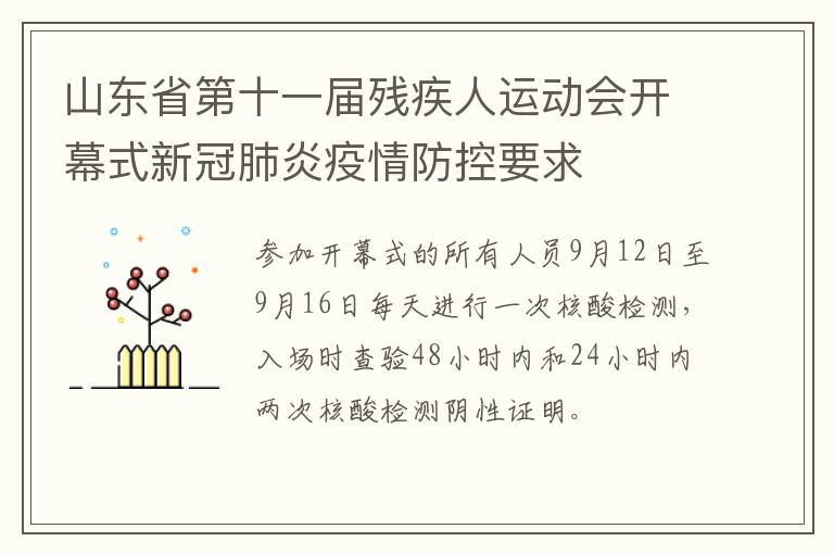 山东省第十一届残疾人运动会开幕式新冠肺炎疫情防控要求