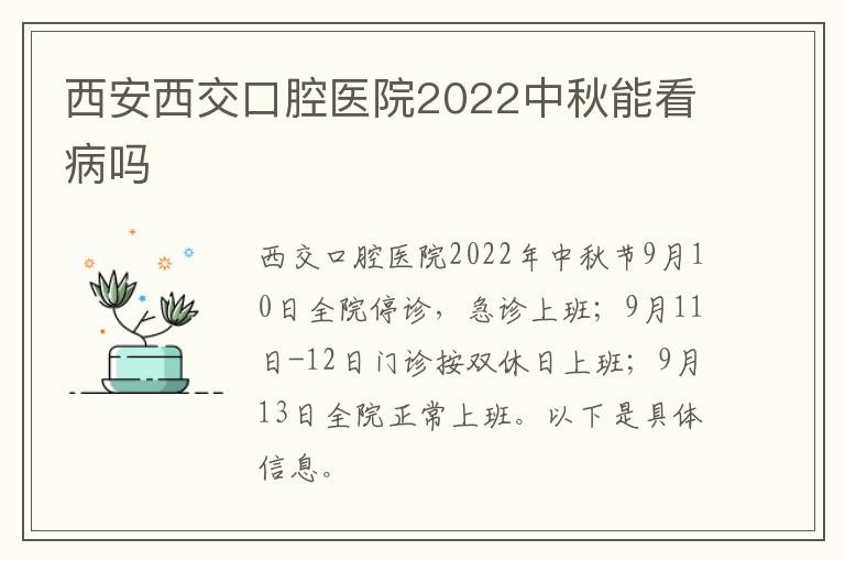 西安西交口腔医院2022中秋能看病吗