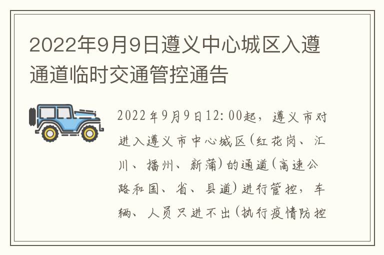 2022年9月9日遵义中心城区入遵通道临时交通管控通告