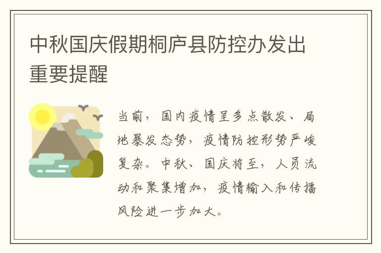 中秋国庆假期桐庐县防控办发出重要提醒