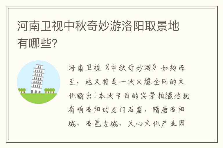 河南卫视中秋奇妙游洛阳取景地有哪些？