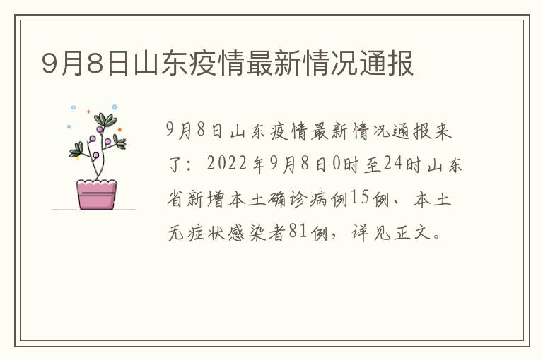 9月8日山东疫情最新情况通报