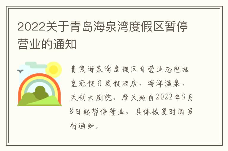 2022关于青岛海泉湾度假区暂停营业的通知