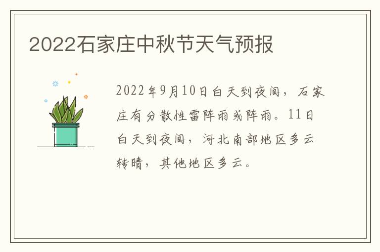 2022石家庄中秋节天气预报