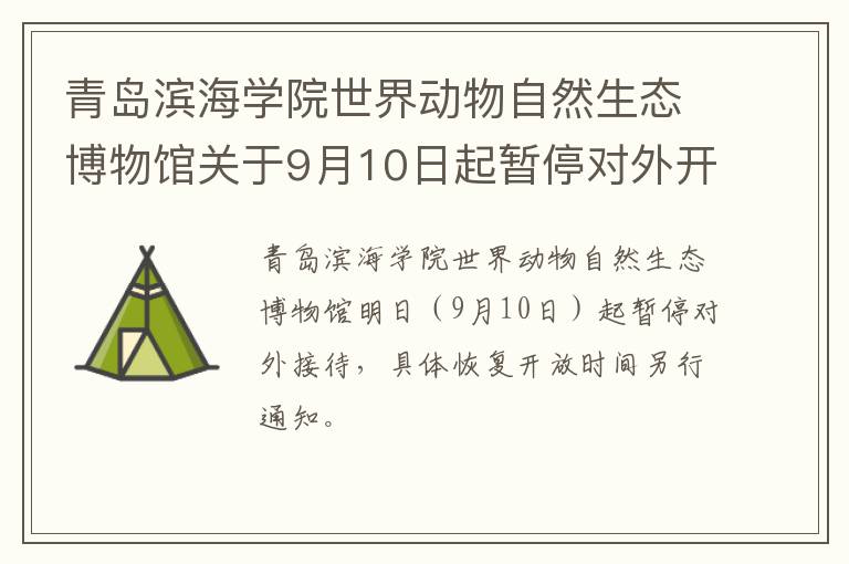 青岛滨海学院世界动物自然生态博物馆关于9月10日起暂停对外开放的公告