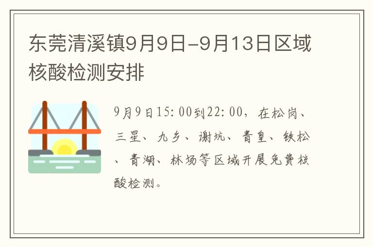 东莞清溪镇9月9日-9月13日区域核酸检测安排