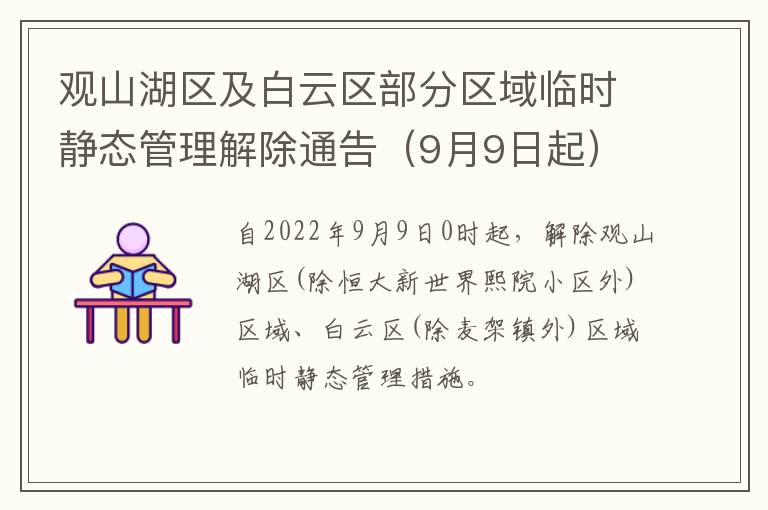 观山湖区及白云区部分区域临时静态管理解除通告（9月9日起）