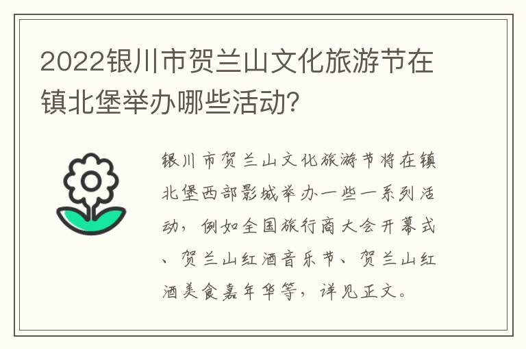 2022银川市贺兰山文化旅游节在镇北堡举办哪些活动？