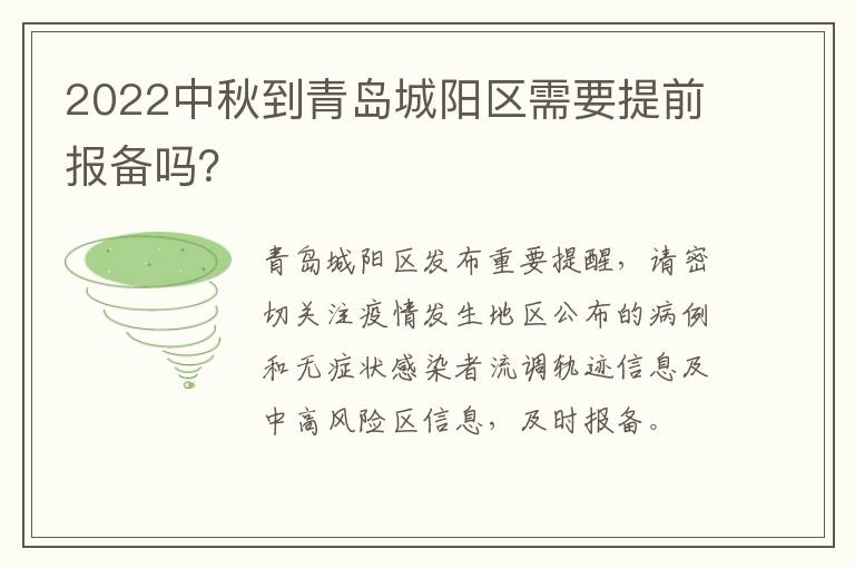 2022中秋到青岛城阳区需要提前报备吗？