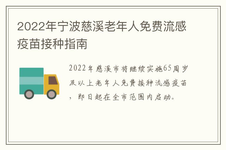 2022年宁波慈溪老年人免费流感疫苗接种指南