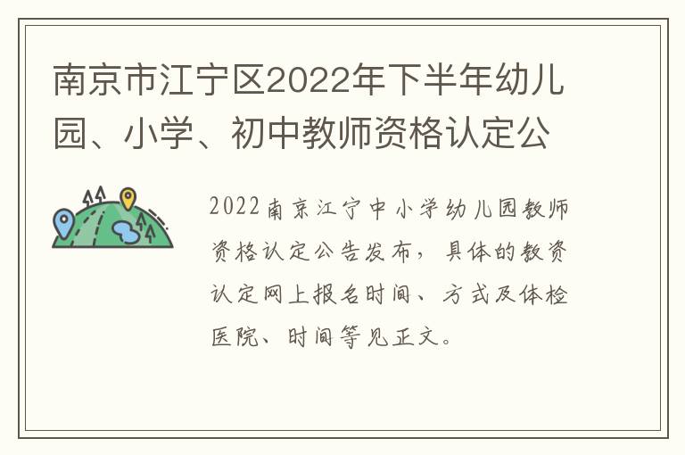 南京市江宁区2022年下半年幼儿园、小学、初中教师资格认定公告