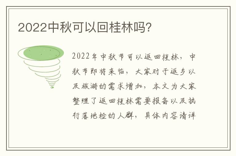 2022中秋可以回桂林吗？