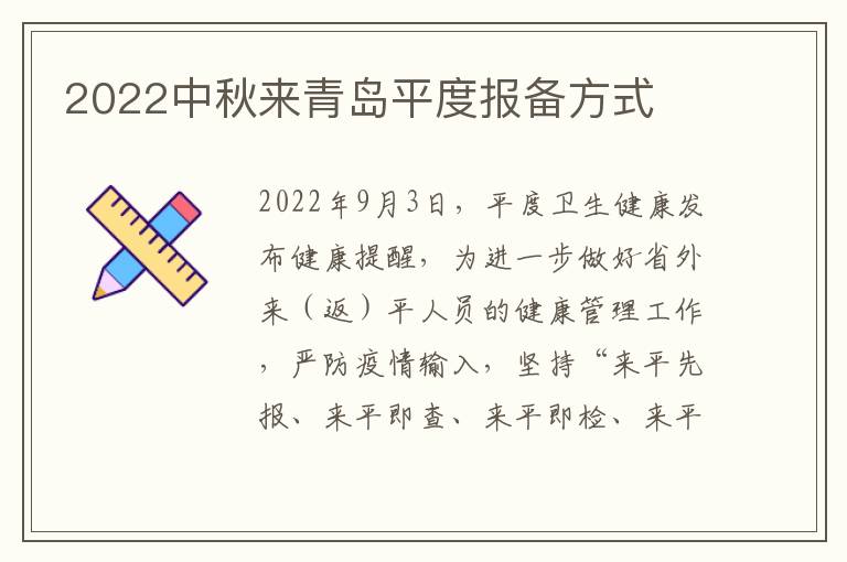 2022中秋来青岛平度报备方式