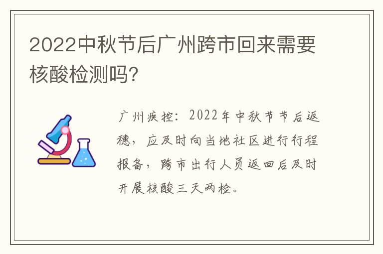 2022中秋节后广州跨市回来需要核酸检测吗？