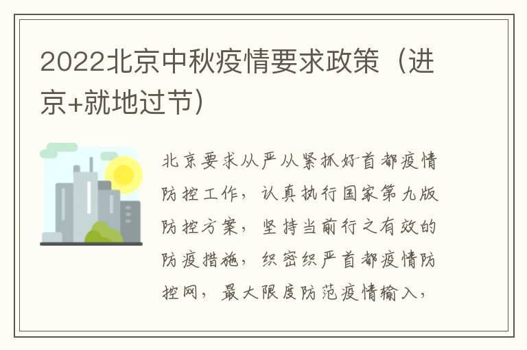 2022北京中秋疫情要求政策（进京+就地过节）