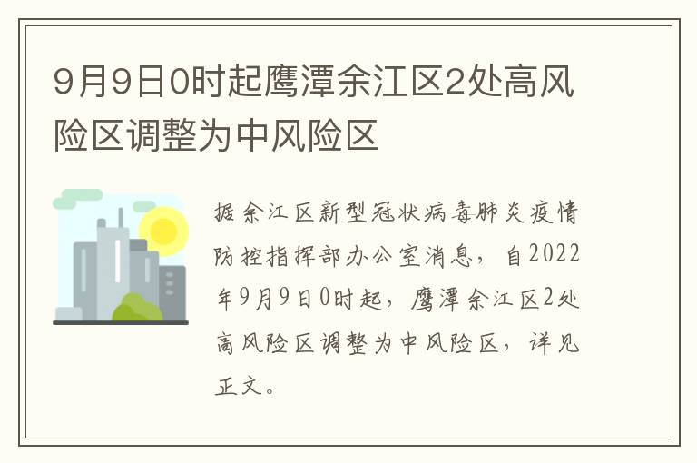 9月9日0时起鹰潭余江区2处高风险区调整为中风险区