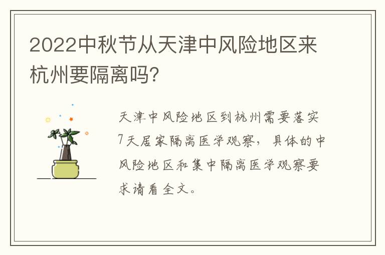 2022中秋节从天津中风险地区来杭州要隔离吗？