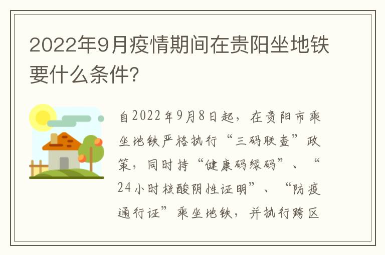 2022年9月疫情期间在贵阳坐地铁要什么条件？