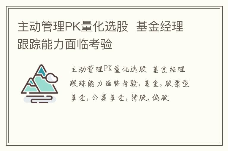 主动管理PK量化选股  基金经理跟踪能力面临考验