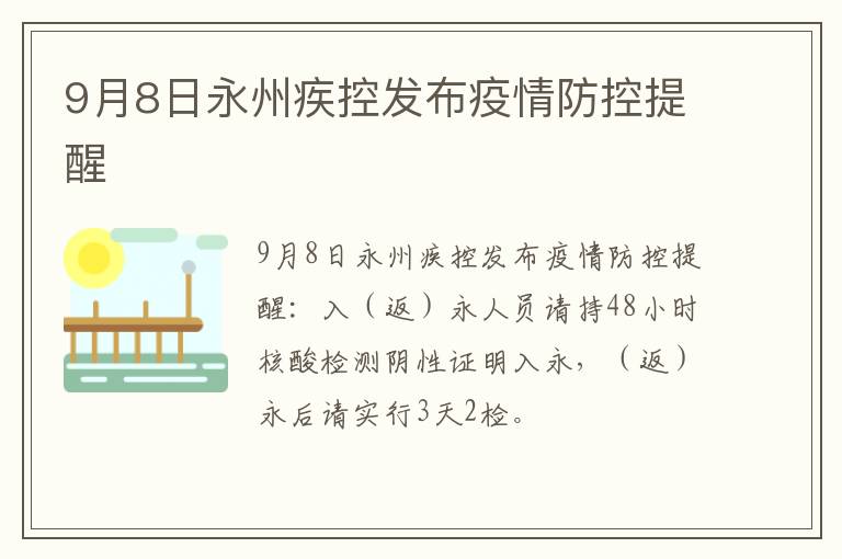 9月8日永州疾控发布疫情防控提醒