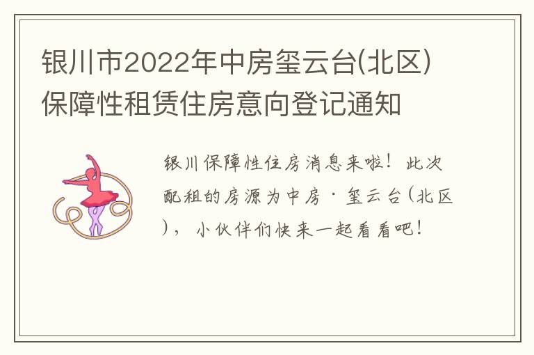 银川市2022年中房玺云台(北区)保障性租赁住房意向登记通知
