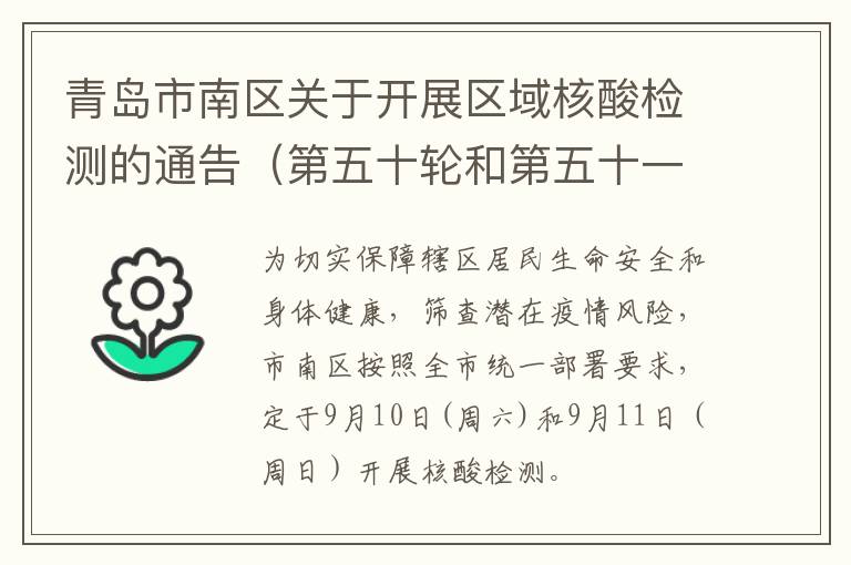 青岛市南区关于开展区域核酸检测的通告（第五十轮和第五十一轮）