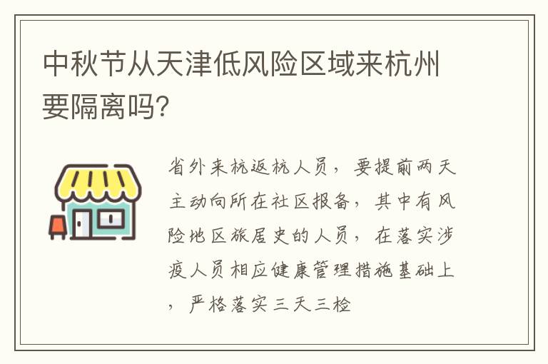 中秋节从天津低风险区域来杭州要隔离吗？