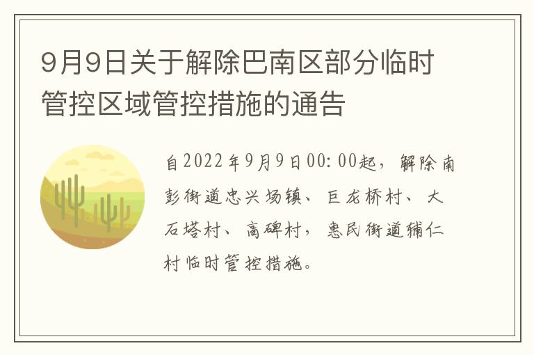 9月9日关于解除巴南区部分临时管控区域管控措施的通告