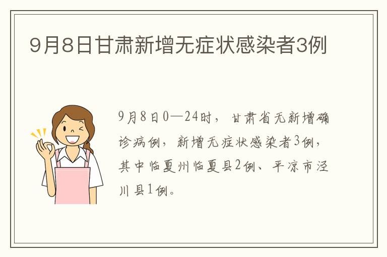 9月8日甘肃新增无症状感染者3例