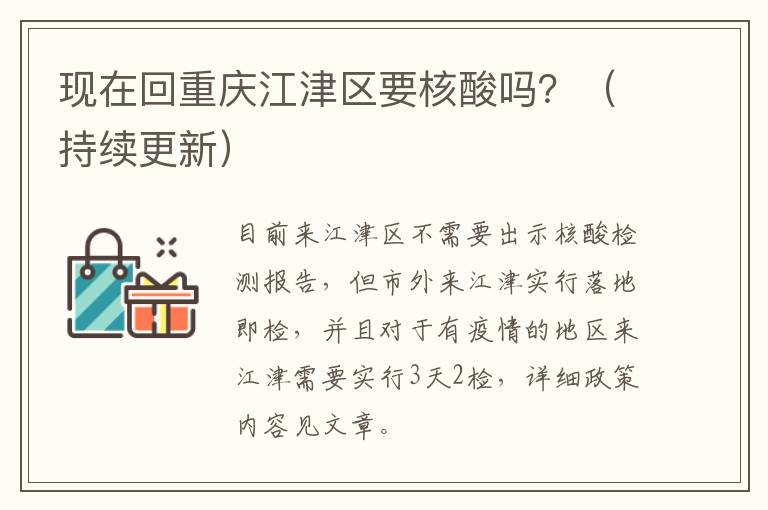 现在回重庆江津区要核酸吗？（持续更新）