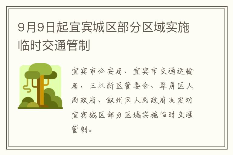 9月9日起宜宾城区部分区域实施临时交通管制